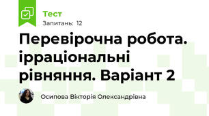 Перевірочна робота. ірраціональні рівняння. Варіант 2