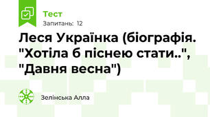Леся Українка (біографія. "Хотіла б піснею стати..", "Давня весна")