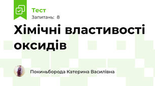 Хімічні властивості оксидів