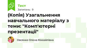 (Копія) Узагальнення навчального матеріалу з теми: "Комп'ютерні презентації"