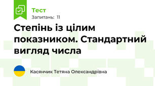 Степінь із цілим показником. Стандартний вигляд числа