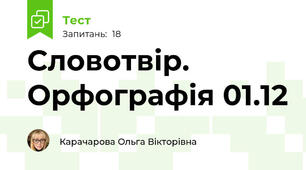 Словотвір. Орфографія 01.12