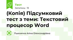 (Копія) Підсумковий тест з теми: Текстовий процесор Word