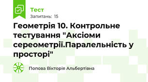 Геометрія 10. Контрольне тестування "Аксіоми сереометрії.Паралельність у просторі"