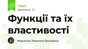 Функції та їх властивості