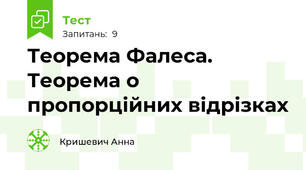 Теорема Фалеса. Теорема о пропорційних відрізках