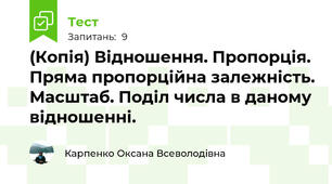 (Копія) Відношення. Пропорція. Пряма пропорційна залежність. Масштаб. Поділ числа в даному відношенні.