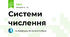 Системи числення