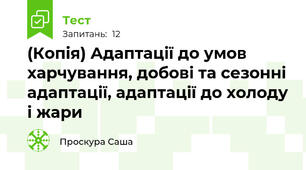 (Копія) Адаптації до умов харчування, добові та сезонні адаптації, адаптації до холоду і жари
