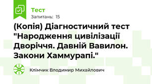 (Копія) Діагностичний тест "Народження цивілізації Дворіччя. Давній Вавилон. Закони Хаммурапі."