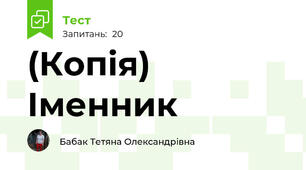 (Копія) Іменник