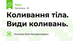 Коливання тіла. Види коливань.