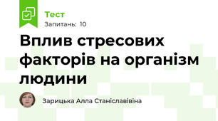 Вплив стресових факторів на організм людини