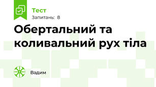 Обертальний та коливальний рух тіла