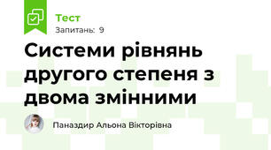 Системи рівнянь другого степеня з двома змінними