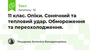 11 клас. Опіки. Сонячний та тепловий удар. Обмороження та переохолодження.