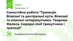 Самостійна робота "Трапеція. Вписані та центральні кути. Вписані та описані чотирикутники. Теорема Фалеса. Середні лінії трикутника і трапеції"