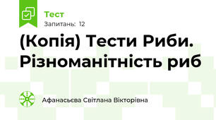 (Копія) Тести Риби. Різноманітність риб