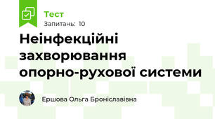 Неінфекційні захворювання опорно-рухової системи