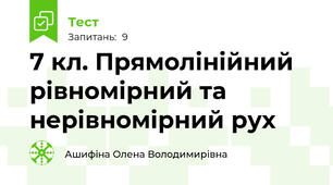 7 кл. Прямолінійний рівномірний та нерівномірний рух