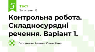 Контрольна робота. Складносурядні речення. Варіант 1.