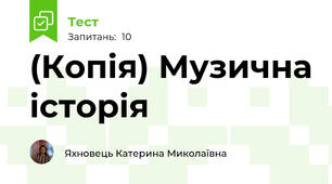 (Копія) Музична історія