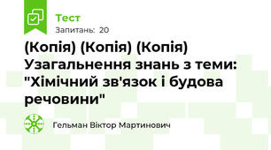(Копія) (Копія) (Копія) Узагальнення знань з теми: "Хімічний зв'язок і будова речовини"