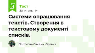 Системи опрацювання текстів. Створення в текстовому документі списків.  