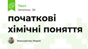 початкові хімічні поняття