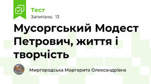 Мусоргський Модест Петрович, життя і творчість