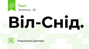 Віл-Снід.