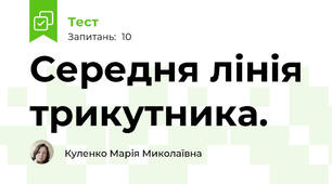 Середня лінія трикутника.