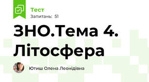 ЗНО.Тема 4. Літосфера