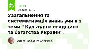 Узагальнення та систематизація знань учнів з теми " Культурна спадщина та багатства України".