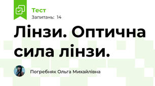 Лінзи. Оптична сила лінзи.