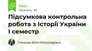Підсумкова контрольна робота з Історії України І семестр