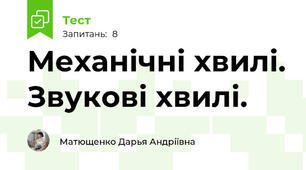 Механічні хвилі. Звукові хвилі.