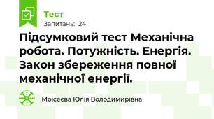 Підсумковий тест Механічна робота. Потужність. Енергія. Закон збереження повної механічної енергії.