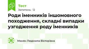 Роди іменників іншомовного походження, складні випадки узгодження роду іменників