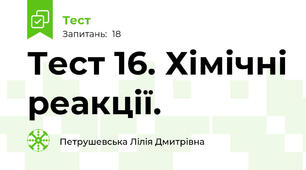 Тест 16. Хімічні реакції.