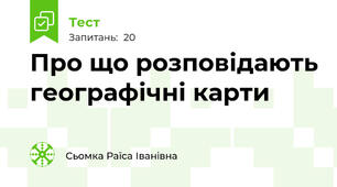 Про що розповідають географічні карти