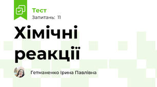 Хімічні реакції