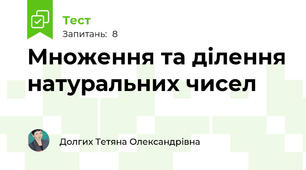 Множення та ділення натуральних чисел