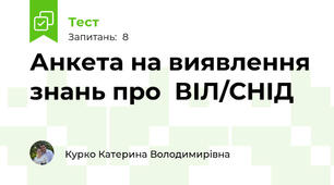Анкета на виявлення знань про  ВІЛ/СНІД