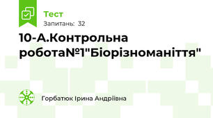 10-А.Контрольна робота№1"Біорізноманіття"