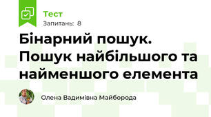 Бінарний пошук. Пошук найбільшого та найменшого елемента