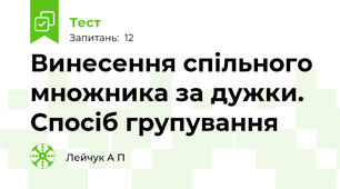 Винесення спільного множника за дужки. Спосіб групування