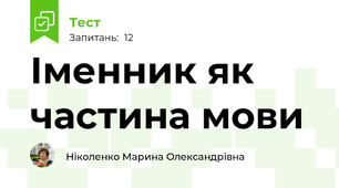 Іменник як частина мови