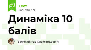 Динаміка 10 балів