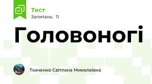 Головоногі